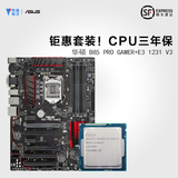 Asus/华硕 B85 PRO GAMER 搭配 E3 1231 V3 1150针主板CPU套装