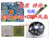 包邮945G31G41主板套装+双核2G/CPU+DDR2内存+风扇AMD/Intel套装