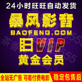 暴风影音VIP黄金会员一个月一年去广告看高清付费电影稳定包售后