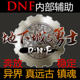 DNF体验服辅助 全自动脚本 3小时满级 dnf无双辅助
