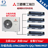南京扬州三菱重工海尔变频家用中央空调 RFC125JX 两室两厅一拖四