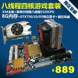 电脑主板X58四核5520CPU套装8G内存条GTX750独显1GB铜芯散热六核