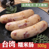 台湾特产小吃糯米肠可做大肠包小肠好吃台式烤肠热狗香肠500克