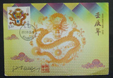 2012-1生肖龙极限片1枚。辰龙邮局首日戳，邮票设计者签名钤印。