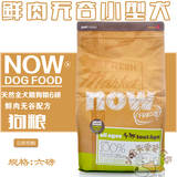 台湾代购加拿大now!鲜肉无谷小型犬全犬期狗粮6磅天然宠物犬粮