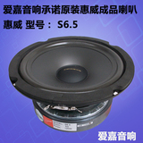 原厂原装正品惠威低中音喇叭6.5寸中低音扬声器 6寸低音单元 S6.5