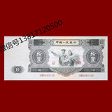 第二套人民币 纸币 10元 黑十元  10元工农 币王纸币 包真