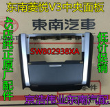 东南东南V3菱悦仪表台音响面板收音机面板/中央面板/CD面板 原厂