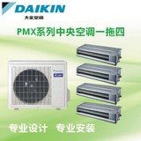 Daikin/大金 中央空调 一拖四 PMXS402套餐 适用于80~110m2
