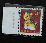 纪特文革编号JT编年邮票集邮收藏 1994-1二轮生肖狗2-1信销左厂铭