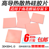 包邮 6片装红色高导热30*30*1.0MM硅胶片CPU显存散热硅胶垫硅脂片
