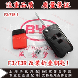 比亚迪F3折叠钥匙 F3R遥控器钥匙壳 汽车改装折叠钥匙壳 按键皮