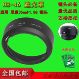 HB-46遮光罩 NIKON/尼康 35/1.8g 35mmF1.8G 镜头卡口保护罩