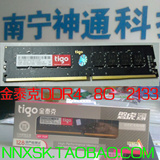tigo/金泰克 DDR4 2133 8G台式机电脑内存 单条内存 全新3年质保