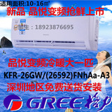 格力空调品悦大1匹变频冷暖Gree/格力 KFR-26GW/(26592)FNhAa-A3