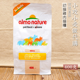 【英国直邮】Almo nature低敏感 幼猫猫粮 鸡肉糙米 原装小包400g