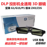 宏基酷乐视智歌坚果G1S极米Z4X/H1明基投影仪DLP主动快门式3D眼镜