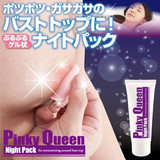现货日本代购 pinky queen乳晕专用美白粉红保湿嫩红膜夜间专用