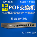 腾达TEF1109P-8-63W 9口百兆8口POE供电交换机 无线AP 网络监控