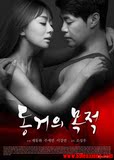 2016最新电影 同居的目的 韩国电影大片海报 时尚影音馆