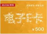 京东E卡电子卡  500面值
