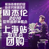 2016JAY周杰伦上海演唱会 门票 地表最强演唱会