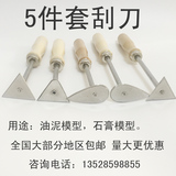 5件套油泥刮刀 汽车雕塑模型工具 石膏模型修胚刀 工业造型设计刀