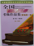 全国钢琴演奏考级作品集 1-5级钢琴考级书 全新特价包邮正版