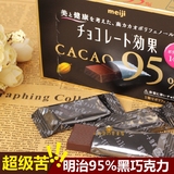 日本零食Meiji明治CACAO効果95%高浓度纯黑巧克力60g 黑巧克力