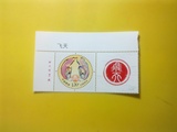 个41 飞天 个性化邮票原票 单枚 带厂名 票名 原胶全品 收藏 集邮