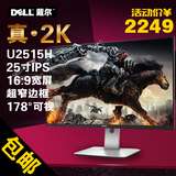 Dell/戴尔U2515H 25英寸2560x1440 2K分辨率 超窄边框显示器