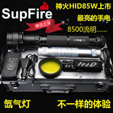SupFire神火HID35W/85W氙气灯超高亮强光户外手电筒狩猎巡逻远射
