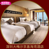 深圳大梅沙京基海湾大酒店  深圳酒店预订 高级大床房