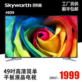 Skyworth/创维 49D9 49英寸LED液晶电视 高清平板特价电视机48 50