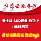 台湾云服务器VPS主机租用/BGP线路+双核+1G内存+5M独享40G+独立IP