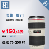 单反相机 佳能镜头 出租/租赁 70-200mm 70-200 f4L IS 小小白