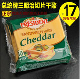 法国进口 总统牌三明治芝士片10片装 200g 低脂奶酪片 早餐芝士片