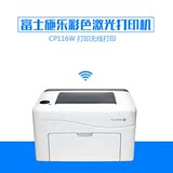 富士施乐CP116W 彩色激光打印机照片打印机无线wifi家用办公作业