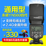 永诺YN560IV 四代 佳能 尼康 通用型 闪光灯 2.4G无线离机引闪