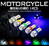 摩托车小灯泡 七彩色雾灯泡 大灯里面的小灯泡 卡口触点LED12V