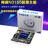 梅捷 SY-N3150 Mini集成四核CPU一体电脑迷你ITX小主板DC供电