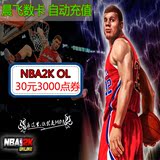 腾讯游戏 NBA2K Online点卷 NBA2KOL 30元3000点卷 自动充值
