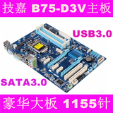 Gigabyte/技嘉 B75-D3V 1155针全固态大板支持DDR3 SATA3 USB3