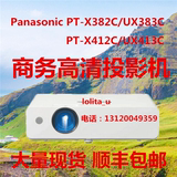 松下PT-X382C/UX383C投影机PT-X412C/UX413C商务教育会议投影仪