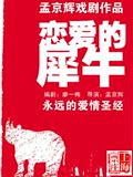 上海票庄｜乌镇春季戏剧展 《恋爱的犀牛》门票 4.15-4.17
