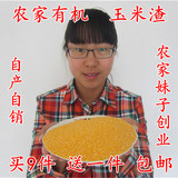 山东农家自产有机黄玉米渣 玉米糁 苞米糁 棒子碎粒 小碴子250g