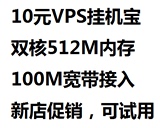 VPS挂机宝 云主机 服务器租用 超国内VPS SSD月付 100M 2016特价