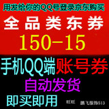 京东优惠券全品类东券150-15账号券仅限手机QQ端使用非150-15密码