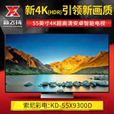 Sony/索尼 KD-55X9300D 【新店促销】55英寸4K超清3D安卓智能电视