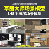 sketchup草图大师室内家装厨房场景模型SU欧式现代橱柜设计素材